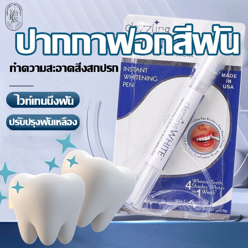 ปากกาฟันขาว Dazzling White ปากกาไวท์เทนนิ่ง ฟันขาว ปากกาเจลฟอกสีฟัน เจลปากกาฟอกฟันขาว