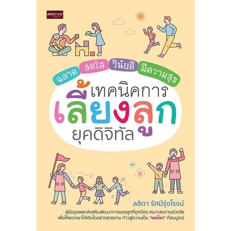 เทคนิคการเลี้ยงลูกยุคดิจิทัล | ไอเดียเลี้ยงลูก สไตล์ครูอนุบาลญี่ปุ่น T-SENSEI