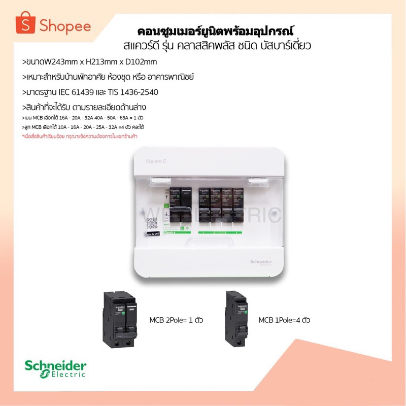 ตู้คอนซูมเมอร์ยูนิต พร้อมเมนและลูกเซอร์กิต 4 ช่อง ( S9HCL14) เมน 40-63A ลูกย่อย 10-32A รุ่นคลาสสิคพลัส ใหม่ล่าสุด 2019