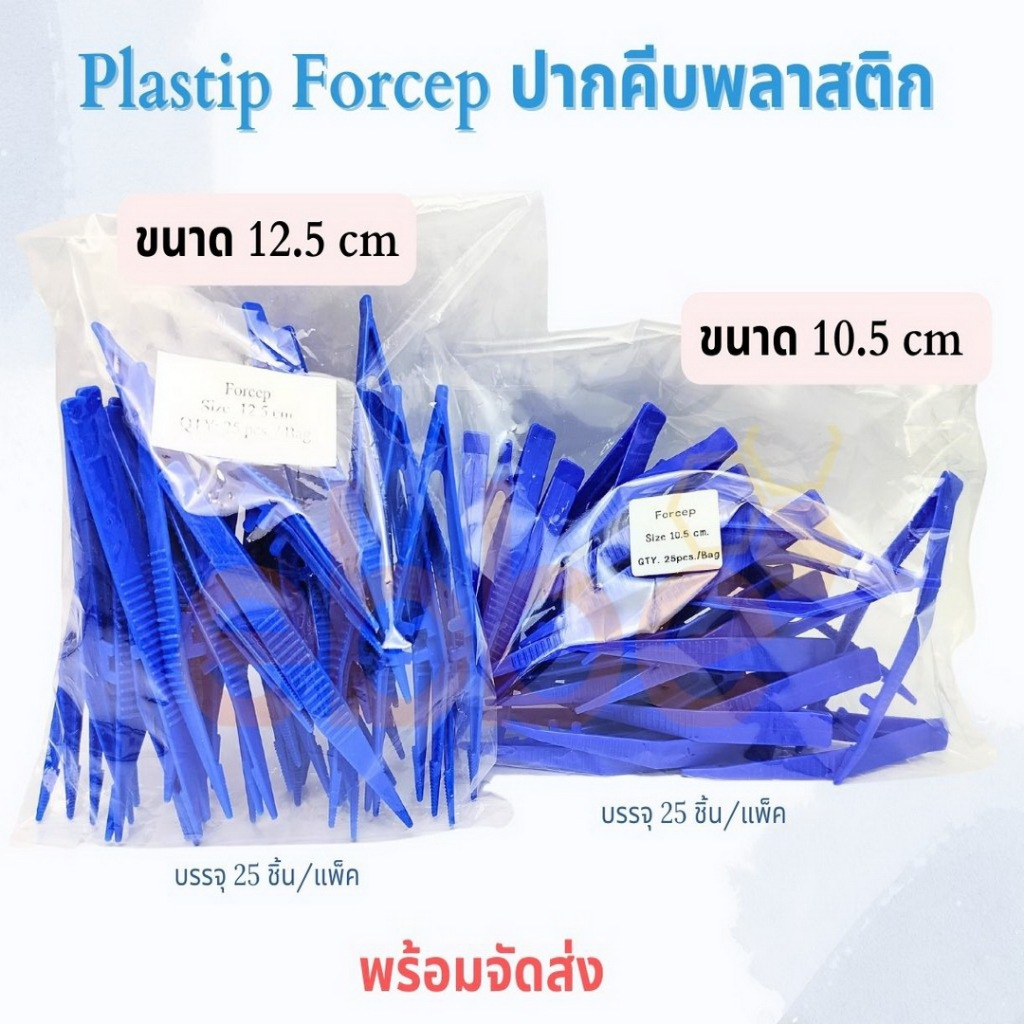 Plastic Forcep ปากคีบ พลาสติก (พร้อมส่ง)