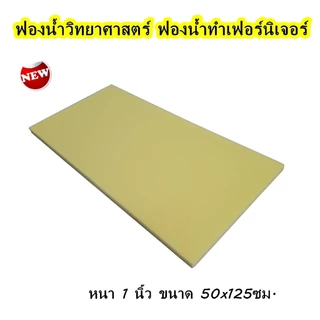 ฟองน้ำทำเบาะ หนา 1 นิ้ว ขนาด 50*125 ซม. ใช้ทำเบาะ ทำที่นอน รองกันกระแทก งานอเนกประสงค์ DIY พร้อมส่ง