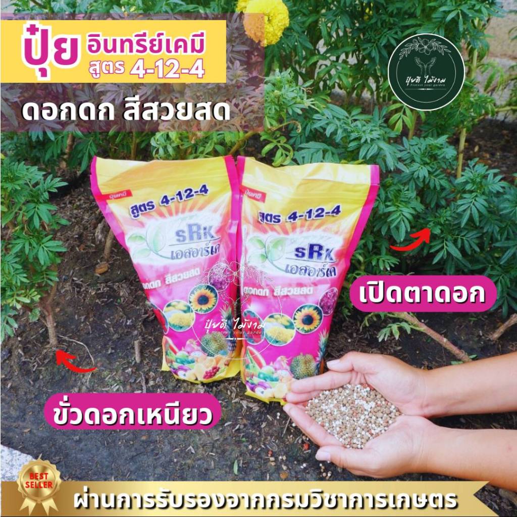 ปุ๋ยเม็ดอินทรีย์เคมี สูตร 4-12-4  ดอกดก สีสวยสด ขั่วดอกเหนียว ของแท้100% ผ่านการรับรองจากกรมวิชาการเ