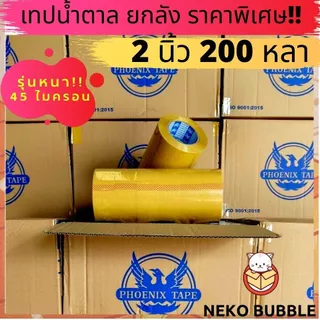 [ยกลัง] รุ่นหนา!! เทปใส,น้ำตาล 2นิ้ว 200 หลาเต็ม ฟีนิกซ์เทปแกนน้ำเงิน