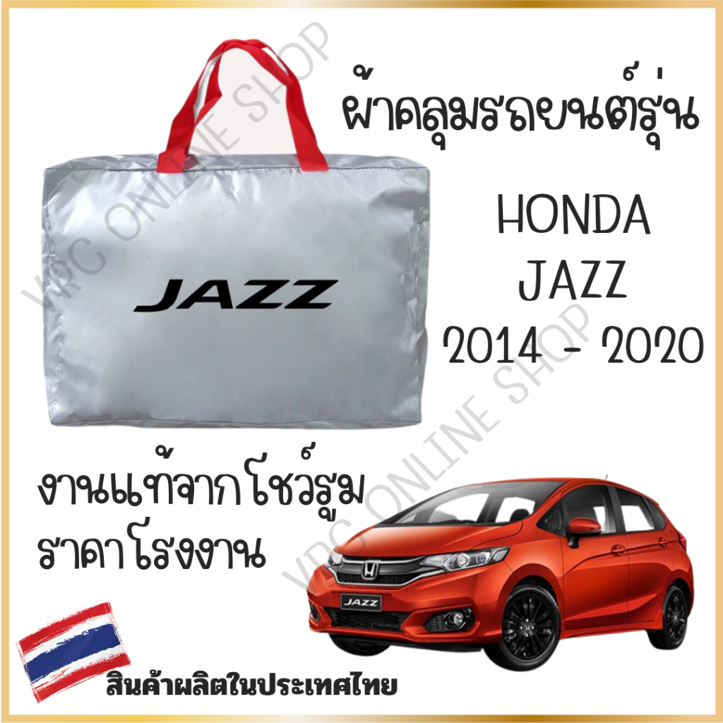 vrconline ผ้าคลุมรถงานโชว์รูมของแท้ Honda JAZZ2014-2020 ผ้า SILVER COAT และ HI PVC อย่างดีหนาพิเศษ ของแท้ ป้องกันแดด ป้อ