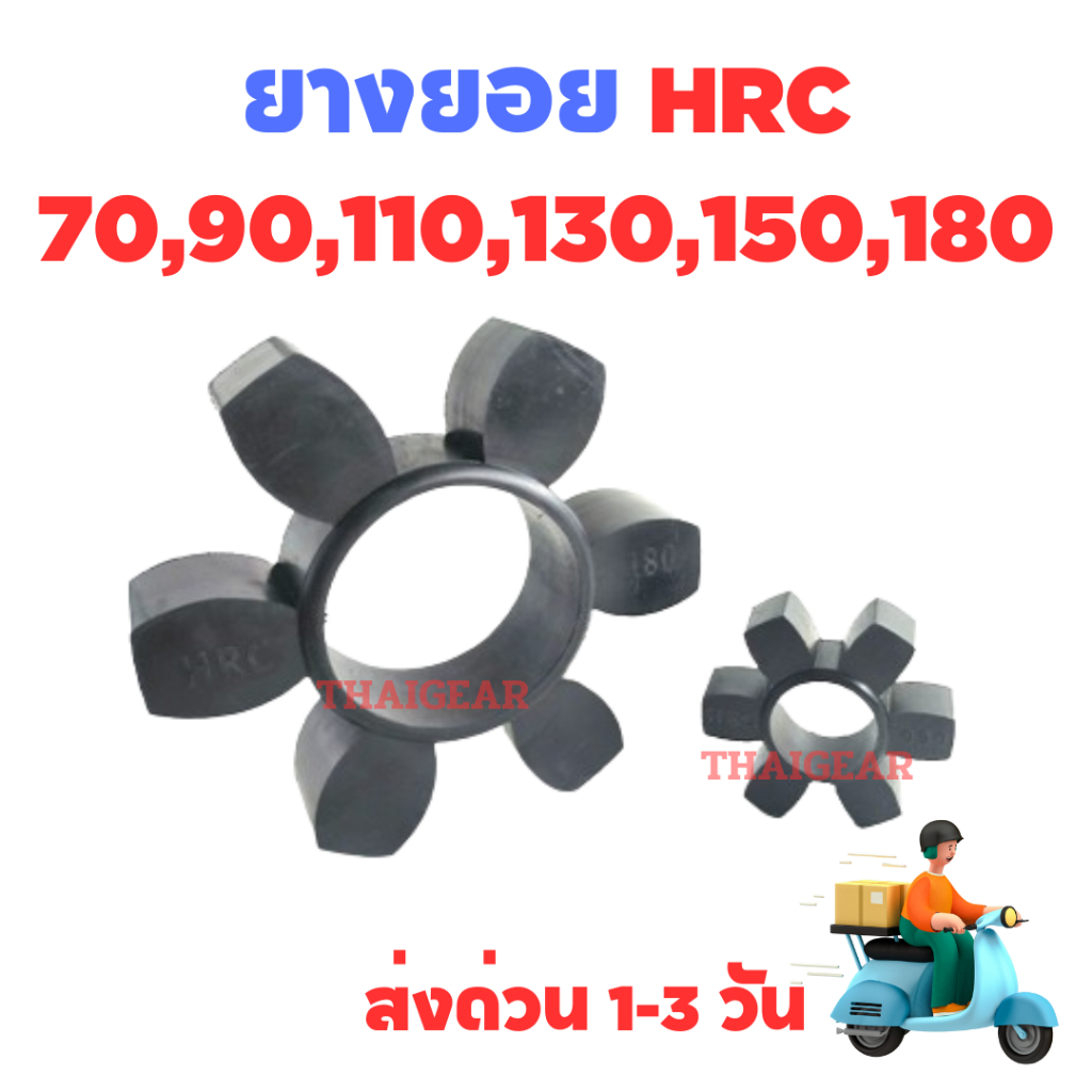 ส่งด่วน 1-3 วัน ยางยอย HRC เบอร์ 70,90,110,130,150,180,230,280 คุณภาพสูง
