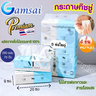 (ส่งด่วน) 5ห่อ/หิ้ว GAMSAI ทิชชู่เช็ดหน้า Premium Tissue ทิช…