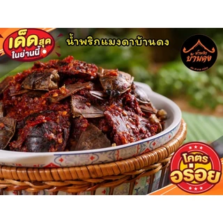 ส่งฟรี1.น้ำพริกบ้านดง 500g แซ่บคัก อร่อยเหาะ สด ใหม่ สะอาด อร่อย น้ำพริกบ้านดงกำแพงเพชร สินค้าดีประจำจังหวัดกำแพงเพชร