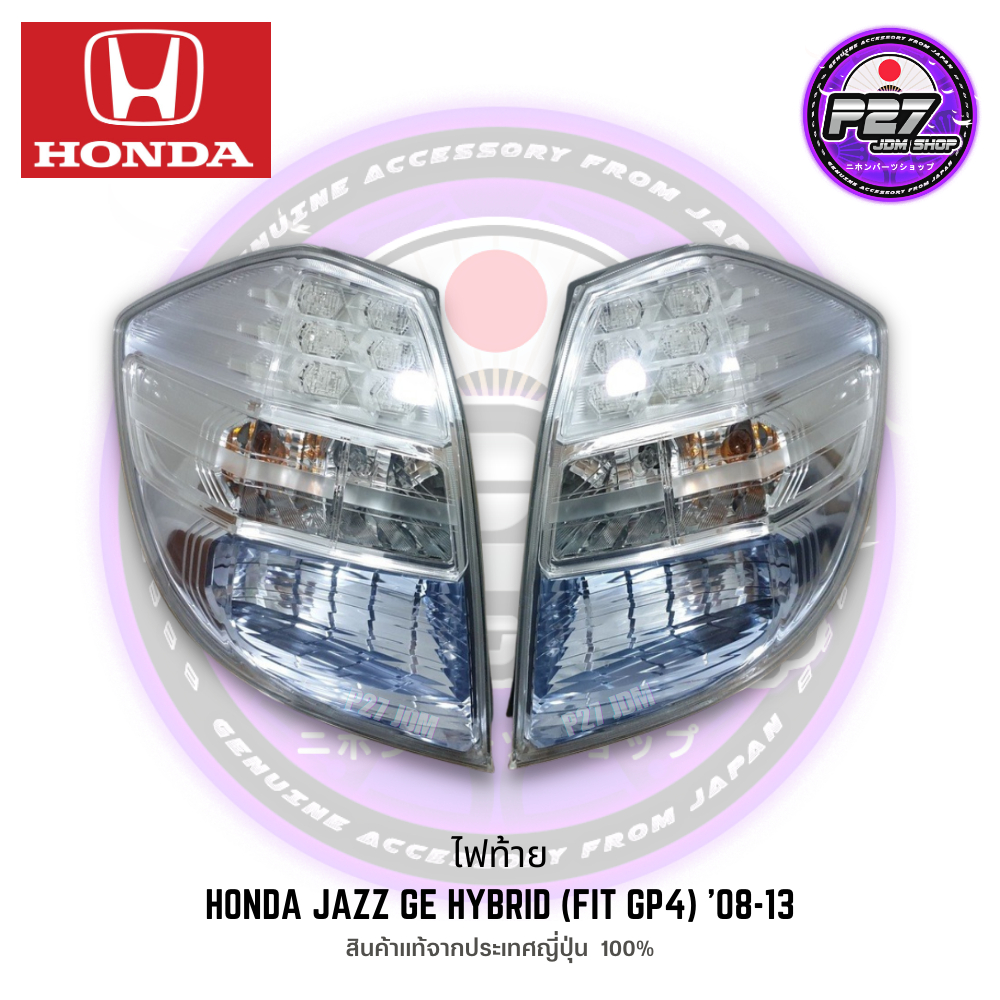 [ แท้มือสองญี่ปุ่น ] ไฟท้าย Jazz GE Hybrid (FIT GP4) ตรงรุ่น Jazz GE '13-18 สามารถนำไปใส่ได้เลย ไม่ต