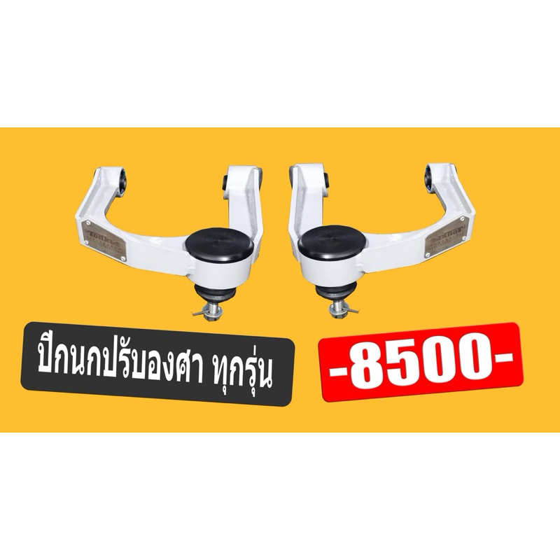 ปีกนกปรับองศา พร้อมลูกหมาก สำหรับรถกระบะยก 2-3 นิ้ว