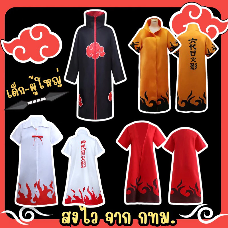 🔥พร้อมส่ง จาก กทม🔥เสื้อคลุมนารูโตะ เสื้อคลุมแสงอุษา คอสเพลย์นารูโตะ โหมดเซียนเก้าหาง โฮคาเงะรุ่นที่4 มินาโตะ Naruto