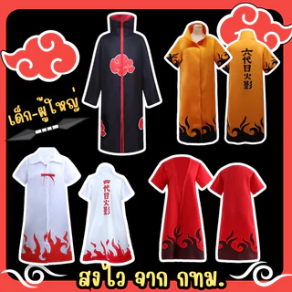 🔥พร้อมส่ง จาก กทม🔥เสื้อคลุมนารูโตะ เสื้อคลุมแสงอุษา คอสเพลย์นารูโตะ โหมดเซียนเก้าหาง โฮคาเงะรุ่นที่4 มินาโตะ Naruto