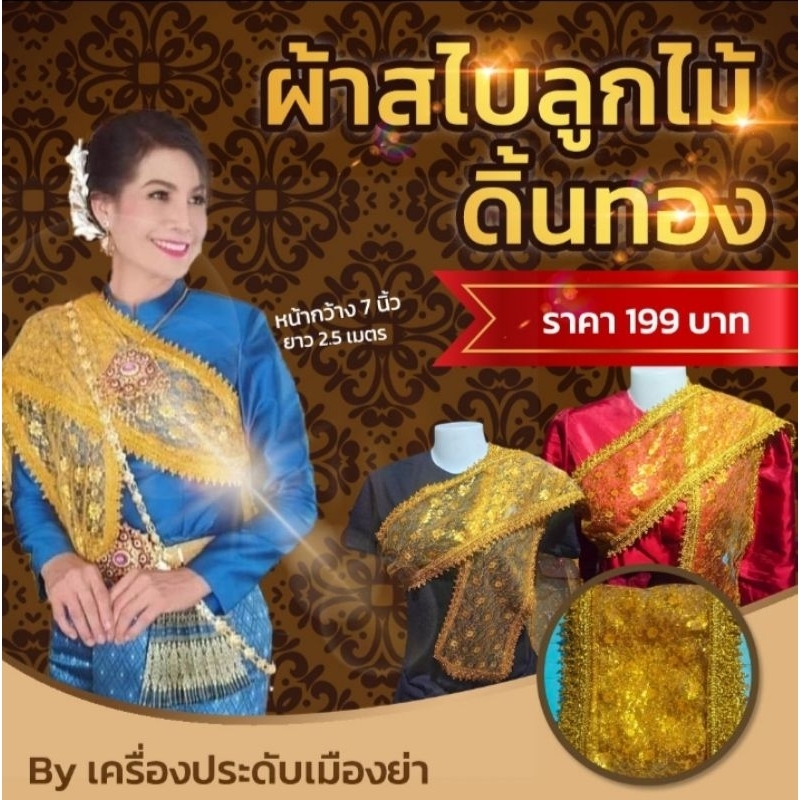 ผ้าสไบลูกไม้ สีเหลืองทอง