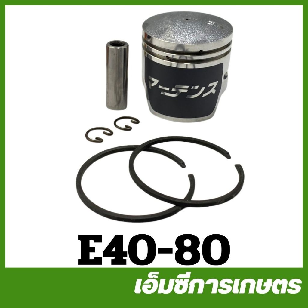E40-80 ลูกสูบครบชุด อย่างดี NB411 เครื่องตัดหญ้า