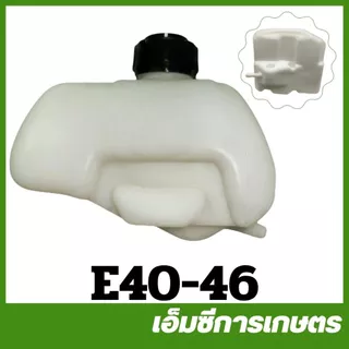 E40-46 / MRT-10 อะไหล่ ถังน้ำมัน NB 411 เครื่องตัดหญ้า 411