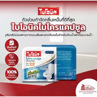 Bionic Microcap (สูตรเข้มข้น) แคปซูล กำจัดกลิ่นเหม็น ท่อตัน ส้วมตัน ดับกลิ่นส้วมเหม็น กลิ่นท่อ ไบโอนิค ไมโครแคปซูล
