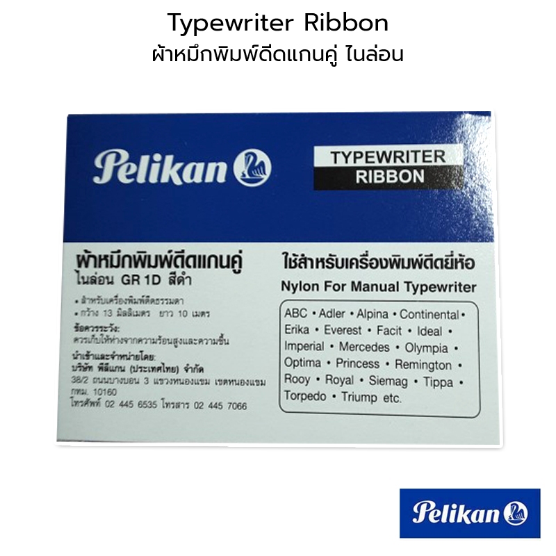 Pelikan ผ้าหมึกพิมพ์ดีดแกนคู่ ไนล่อน GR 1D สีดำ กว้าง 13 มิลลิเมตร ยาว 10 เมตร ใช้สำหรับเครื่องพิมพ์ดีด