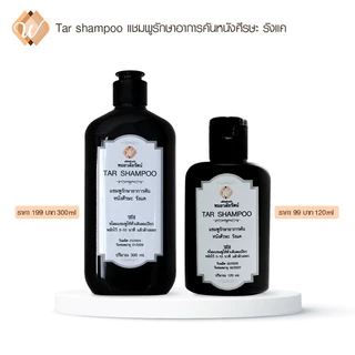 ทาร์แชมพูหรือแชมพูน้ำมันดิน (Tar shampoo) หมอวลัยรัตน์
