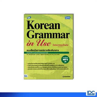 Thinkbeyond Book(ธิงค์บียอนด์ บุ๊คส์) 94817 หนังสือ TBX Kore…