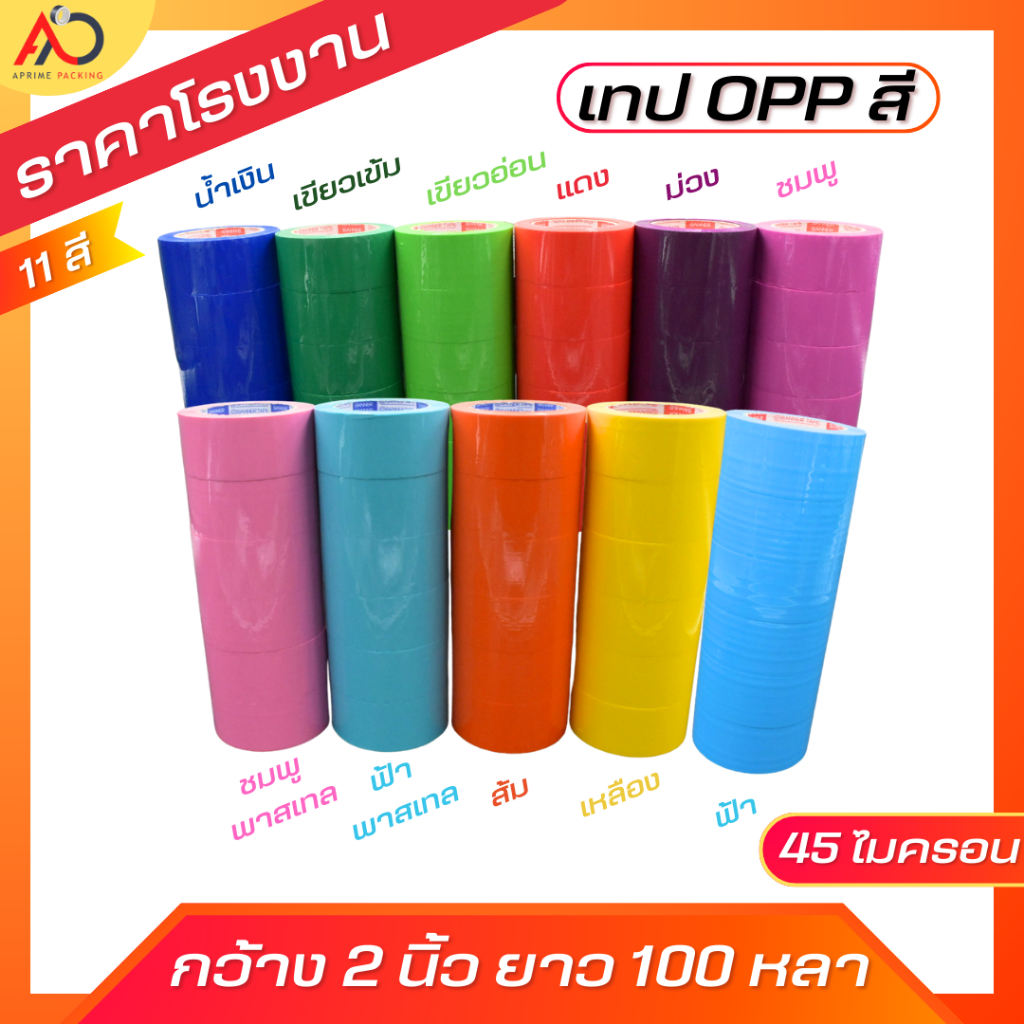 [ยกแถว] เทปโอพีพีสี กว้าง 2 นิ้วยาว 100หลา 6 ม้วน