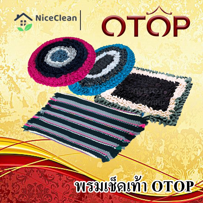 Kudzun พรมเช็ดเท้าลายสาน พรมเช็ดเท้า OTOP คละสีคละลาย NiceClean