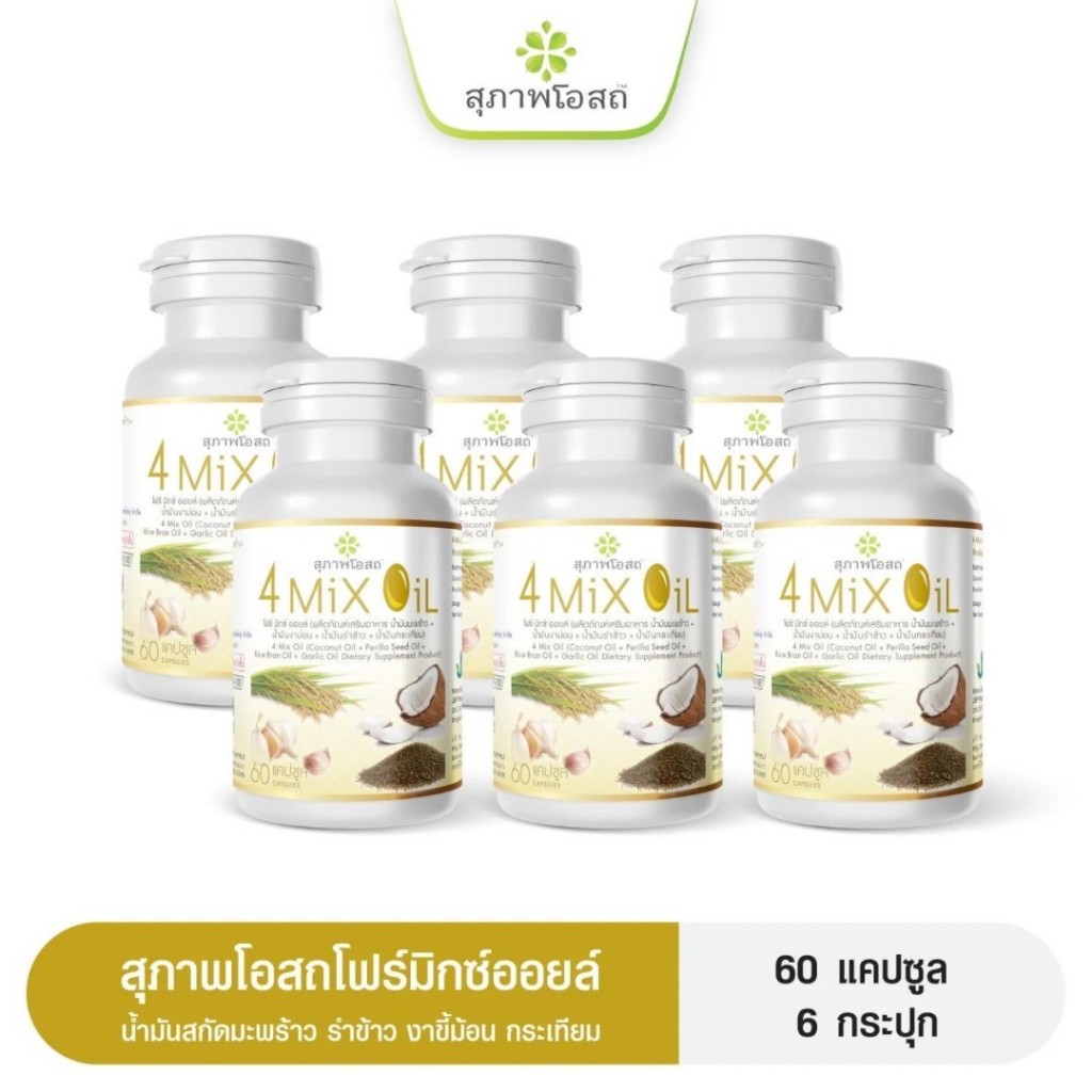 4 Mix Oil โฟร์มิกซ์ออยล์ สุภาพโอสถ(6กระปุก 360แคปซูล) น้ำมันสี่สหาย น้ำมันสกัดมะพร้าว, รำข้าว, งาขี้