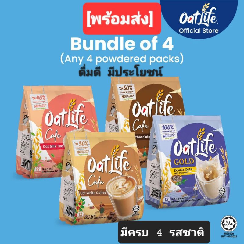 Oatlife นมข้าวโอ๊ต ดื่มดี มีประโยชน์ มีครบ 4 รสชาติ [12 ซองต่อถุง]