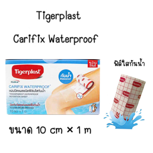 Tigerplast Carifix Waterproof แผ่นปิดแผลชนิดฟิล์มใสกันน้ำ/Tigerplast Carifix stretch แผ่นปิดแผลชนิดใ