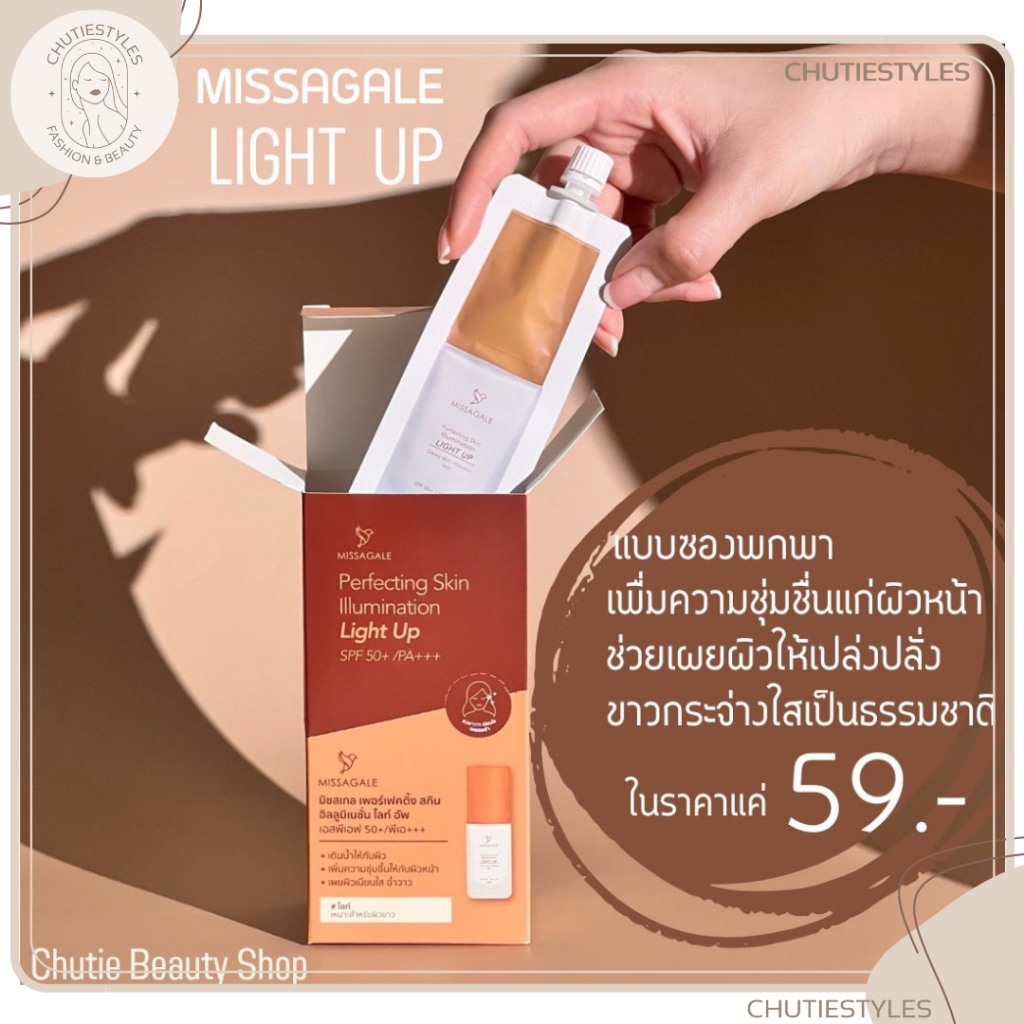 รองพื้น Missagale Light Up เบาบาง มันวาว หวานฉ่ำแบบสาวเกาหลี พร้อมส่งจ้า