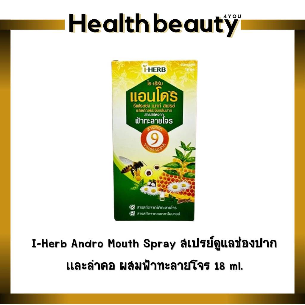 I-Herb Andro Mouth Spray สเปรย์ดูแลช่องปากเเละลำคอ ผสมฟ้าทะลายโจร 18 ml.