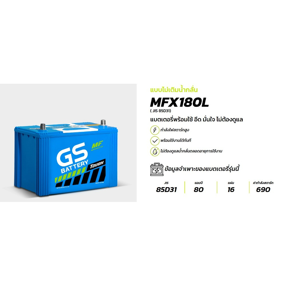 GS Battery รุ่นMFX180 แบบไม่เติมน้ำกลั่น มีขั้ว L และ R