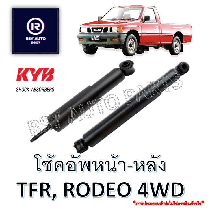 โช้คอัพTFR DRAGON-EYE RODEO 2WD, 4WD (โช้คอัพหน้า-โช้คอัพหลัง) KAYABA