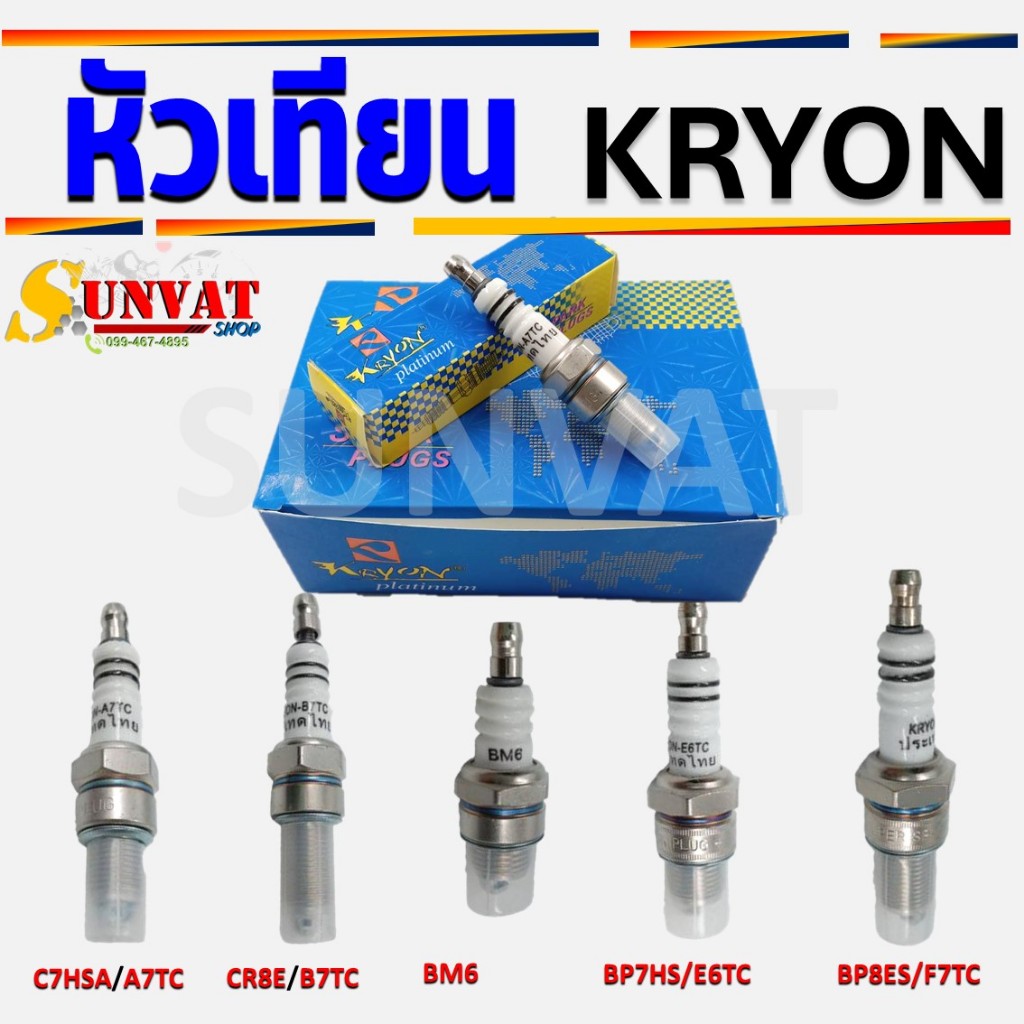 หัวเทียน KRYON BM6, C7HSA/A7TC, CR8E/B7TC, BP7HS/E6TC, BP8ES/F7TC