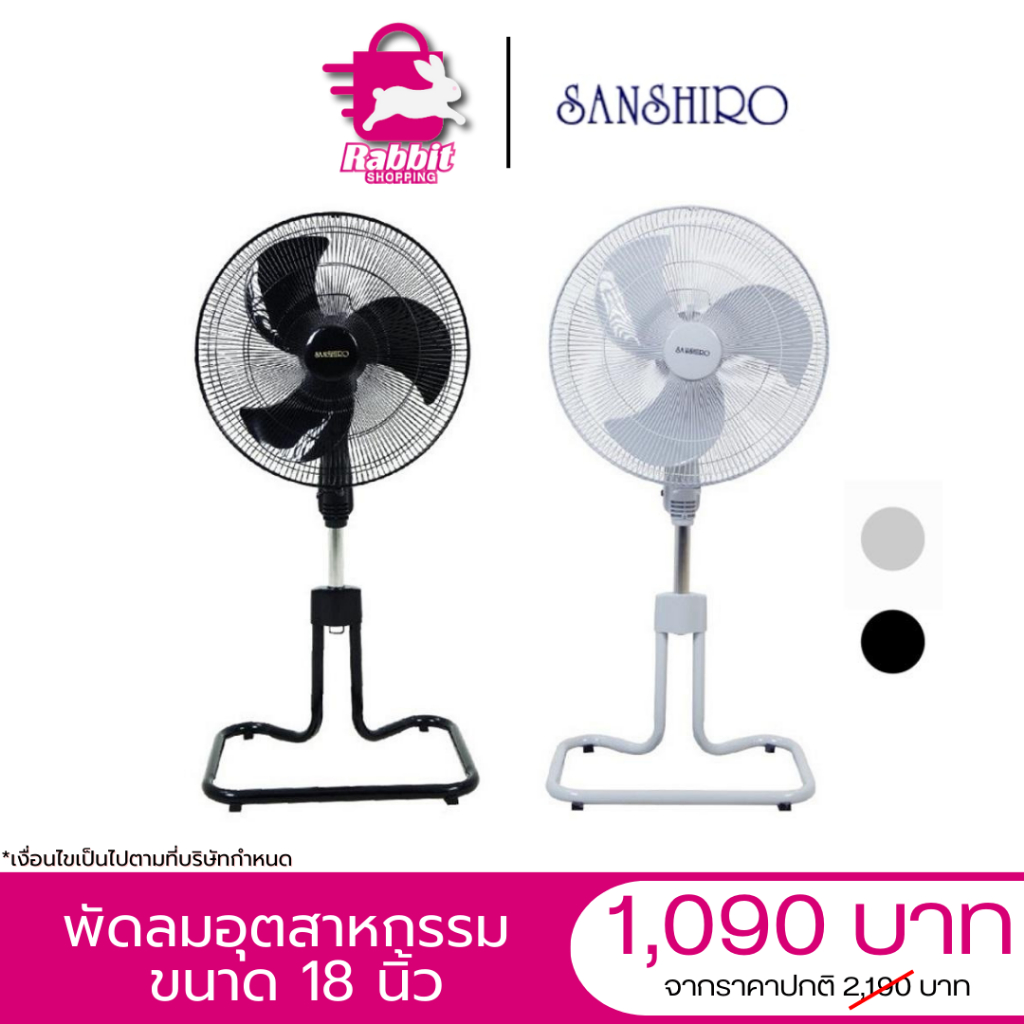 SANSHIRO SF-108 พัดลมอุตสาหกรรม 18 นิ้ว ทนทาน แข็งแรง by rabbit shopping