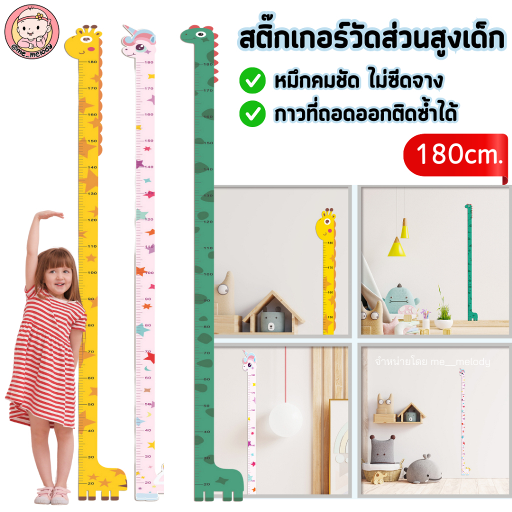 ซื้อ สติ๊กเกอร์วัดส่วนสูงเด็ก ติดผนัง ที่วัดส่วนสูงเด็ก ถึง180ซม. ลายการ์ตูน