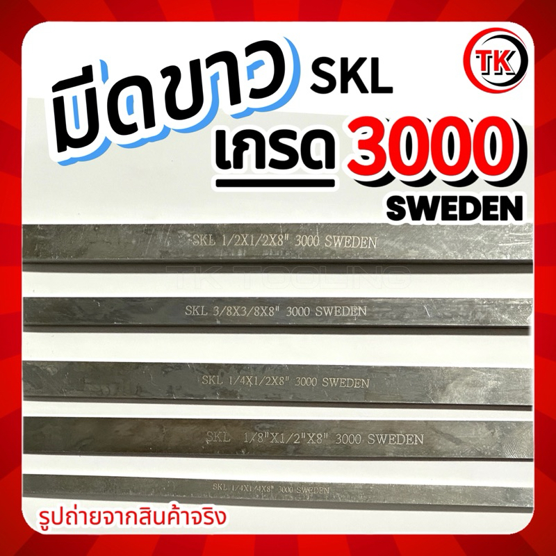 มีดขาว เกรด3000 SWEDEN *รูปถ่ายจากสินค้าจริง*