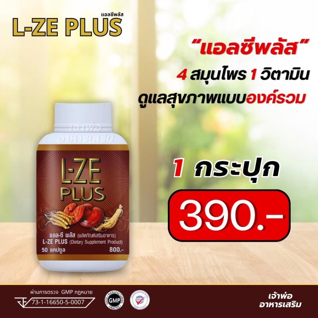(ส่งฟรี) L-ZEPLUS แอลซีพลัส l-zeplus (1กระปุก) เห็ดหลินจือ โสม ถังเช่า เบาหวาน ความดัน สมุนไพรรักษาโรค