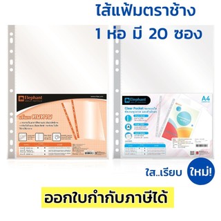 ไส้แฟ้มตราช้าง A4 ราคาส่ง⭐12บาท⭐ ซองใสเอนกประสงค์ ตราช้าง หนา 0.05 มม.