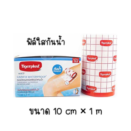 Tigerplast Carifix Waterproof แผ่นปิดแผลชนิดฟิล์มใสกันน้ำ/Tigerplast Carifix stretch แผ่นปิดแผลชนิดใ