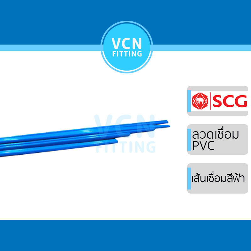 เส้นเชื่อม ลวดเชื่อม PVC พีวีซี สีฟ้า SCG เอสซีจี ยาว 1 เมตร (เส้นเดี่ยว, เส้นคู่, เส้นสามเหลี่ยม) ราคาต่อ 1 เส้น