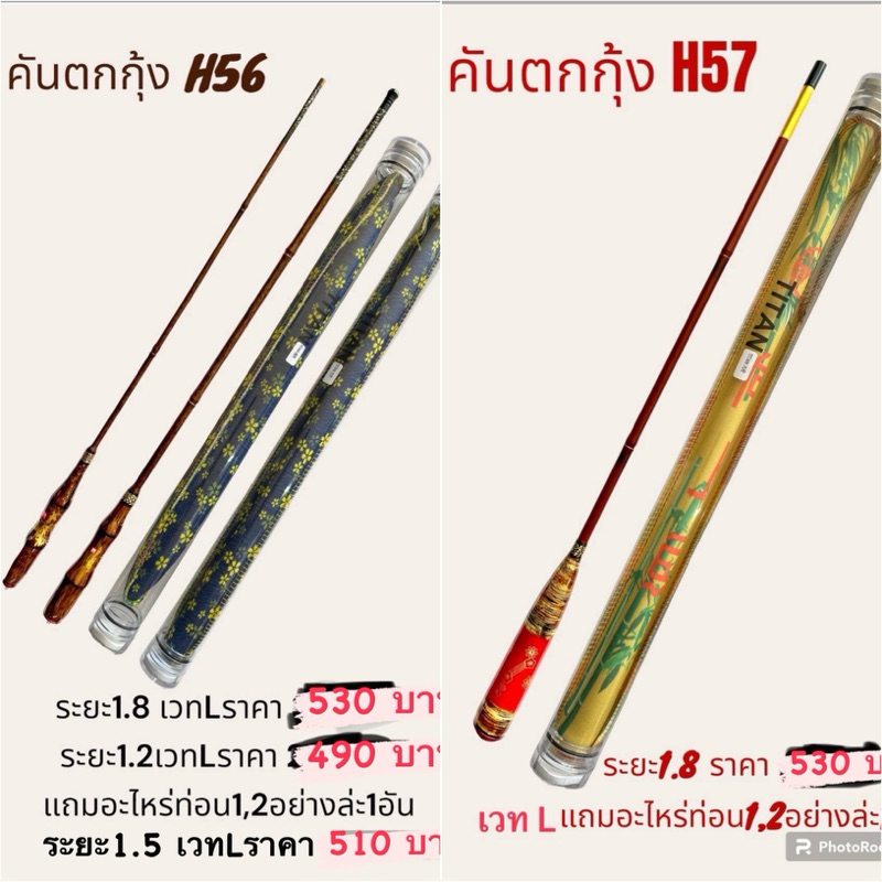 คันตกกุ้งราคาถูก Titan(ไททัน) H01 ระนะ 1.5,1.7 m /H56 ระยะ 1.2,1.8 m/H57 ระยะ 1.8 m เวทแข็ง (แถมอะไหล่ท่อน1,2)
