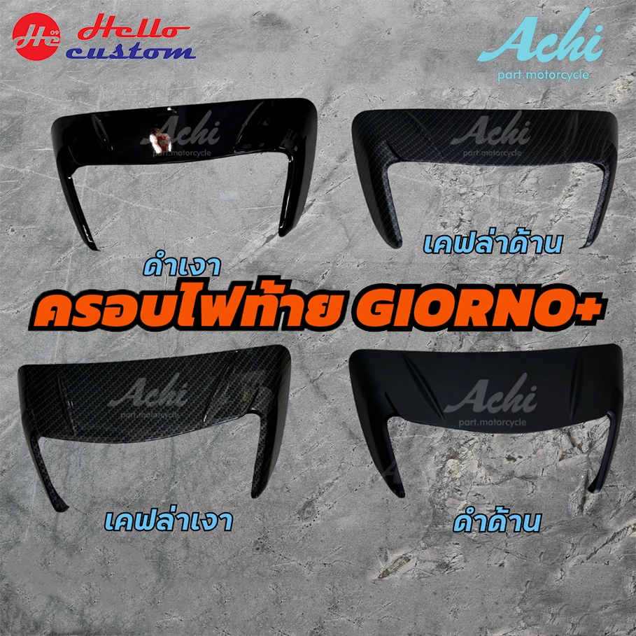 ครอบท้าย  Honda Giorno125 ครอบไฟท้ายแต่ง Achi สำหรับ Honda Giorno+
