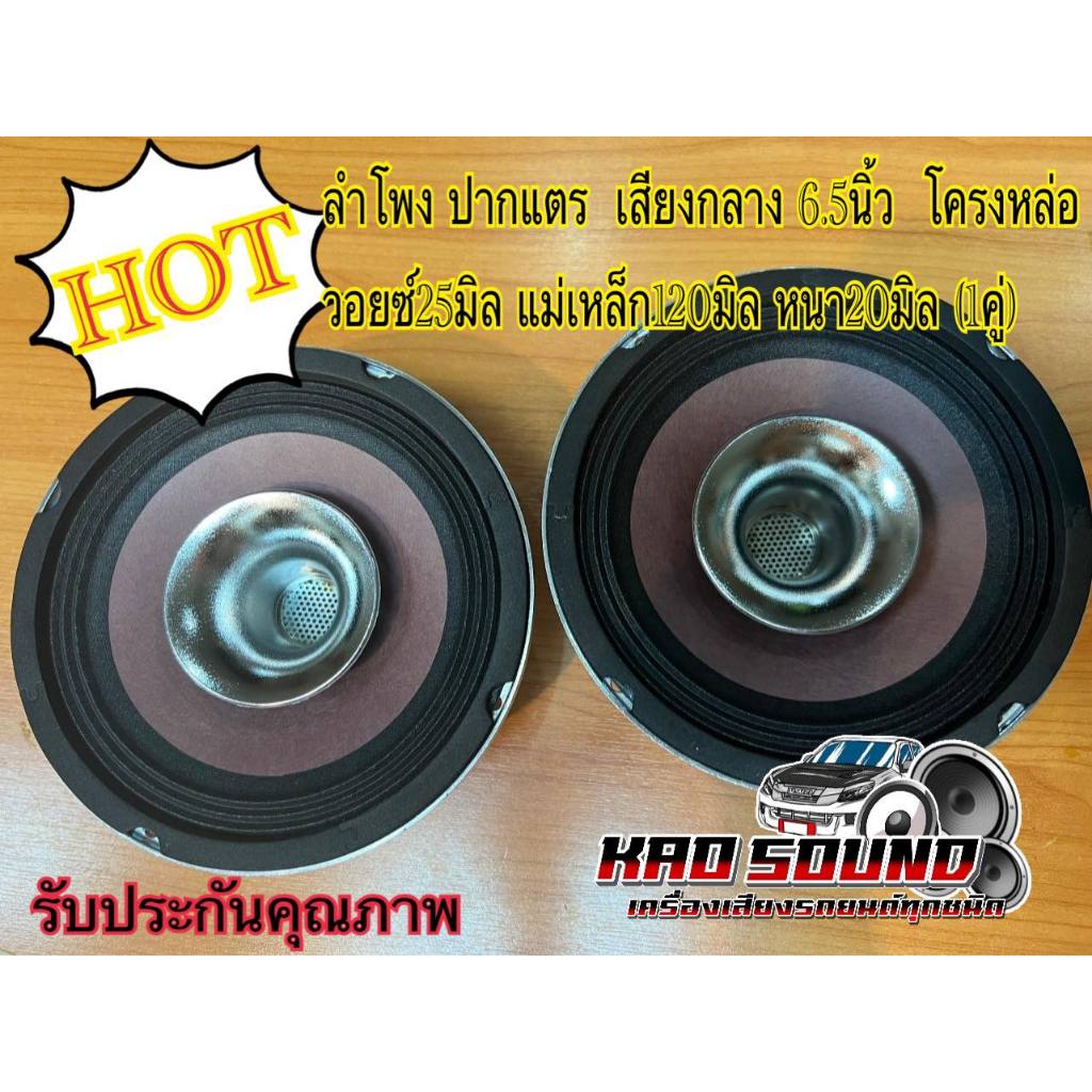 ลำโพงเสียงกลาง 6.5นิ้ว ปากแตร ลำโพงปากแตร โครงหล่อ วอยซ์25มิล แม่เหล็ก120มิล หนา20มิล เสียงดังแรง พุ่งไกล ไม่แตกพร่า