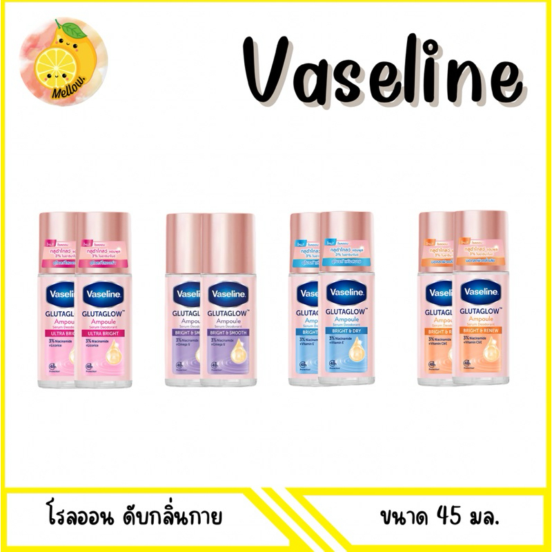 [ Vaseline ]  2ขวด วาสลีนGLUTAGLOW ลดเหงื่อและระงับกลิ่นเหงื่อ 45 มล.