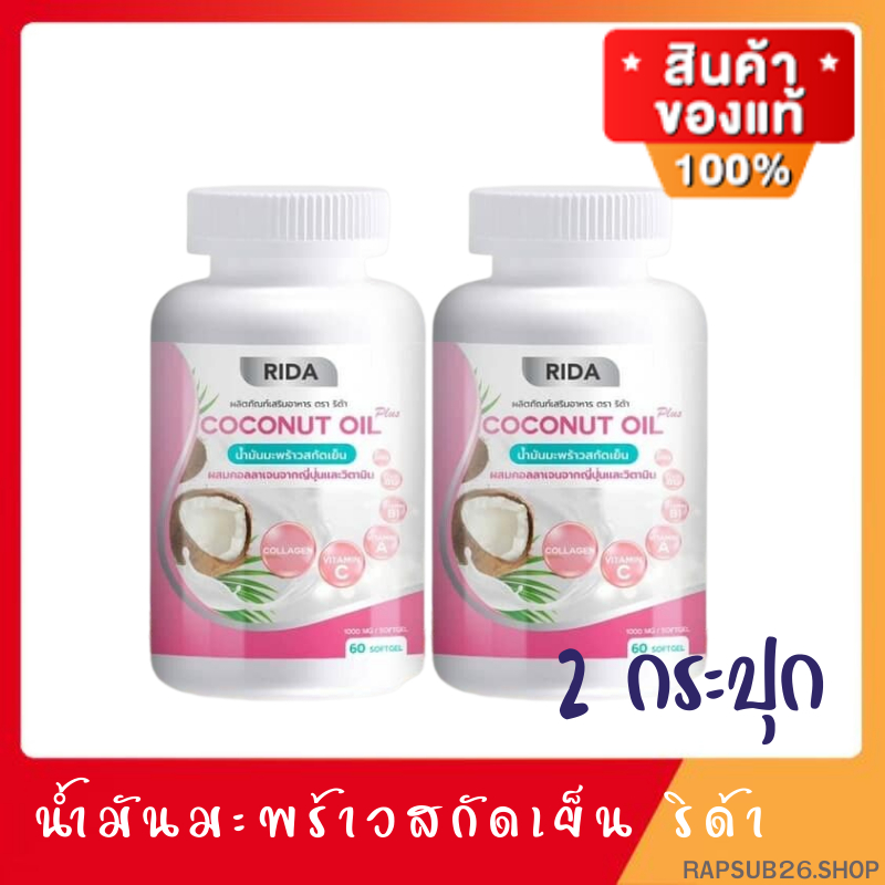 น้ำมันมะพร้าวสกัดเย็นผสมคอลลาเจนและวิตามิน Rida Coconut Oil (2 กระปุก) ริด้า MCT Oil สูง ของเเท้100%