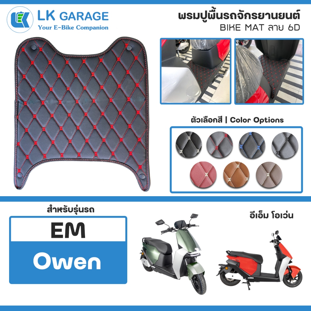 LK Garage พรมปูพื้นมอเตอร์ไซค์ EM Owen อีเอ็ม โอเว่น EV Bike | พรมปูพื้น รถจักรยานยนต์ หนัง PVC ลาย 