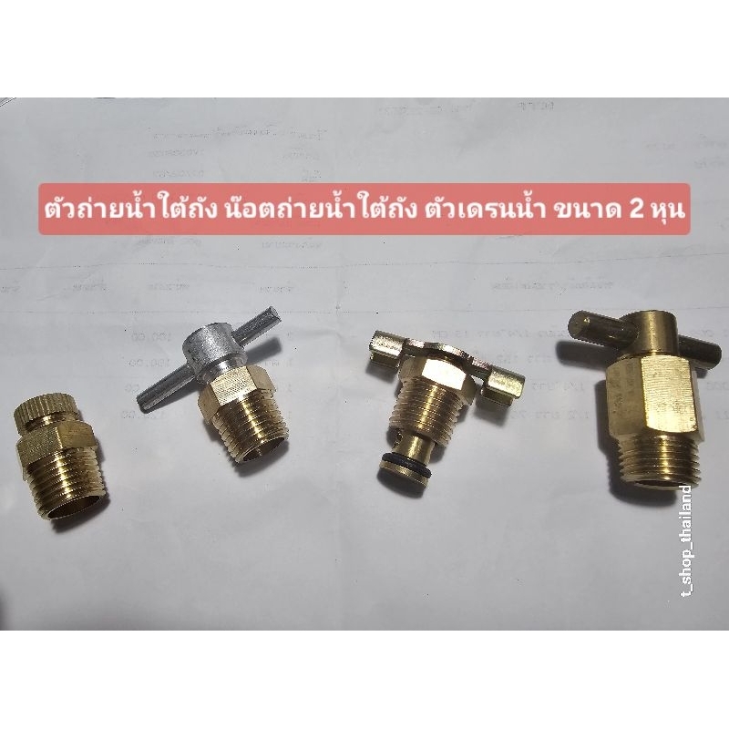 น๊อตถ่ายน้ำใต้ถังปั๊มลม น๊อตเดรนน้ำใต้ถังปั๊มลม (ราคาถูกสุดในไทย) อะไหล่ปั๊มลม
