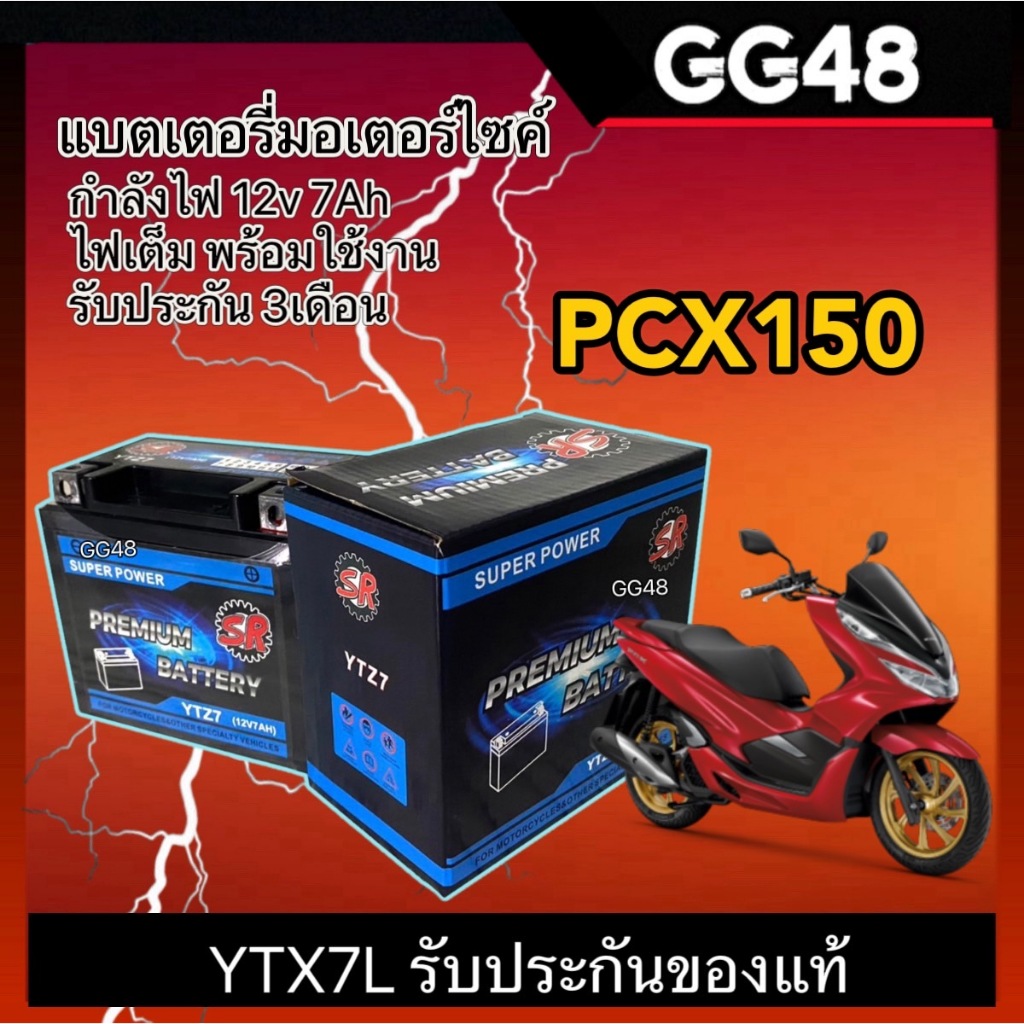 แบตเตอรี่ PCX150 แบตมอเตอร์ไซค์ 12V 7Ah แบตpcx ผลิตในไทยมาตรฐานส่งออก ยี่ห้อSR (YTZ7) Battery pcx 15