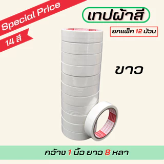 (1แถว) เทปผ้ากว้าง 1นิ้ว/1.5นิ้ว/2นิ้ว ยาว 8 หลา ตกแต่ง สีสด ทำสันหนังสือ ซ่อมแซม รุ่น-แกนแดง