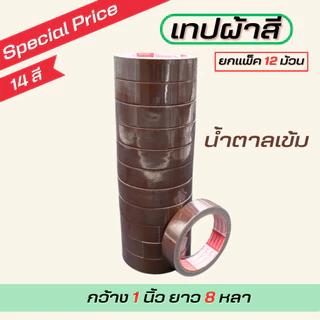 (1แถว) เทปผ้ากว้าง 1นิ้ว/1.5นิ้ว/2นิ้ว ยาว 8 หลา ตกแต่ง สีสด ทำสันหนังสือ ซ่อมแซม รุ่น-แกนแดง