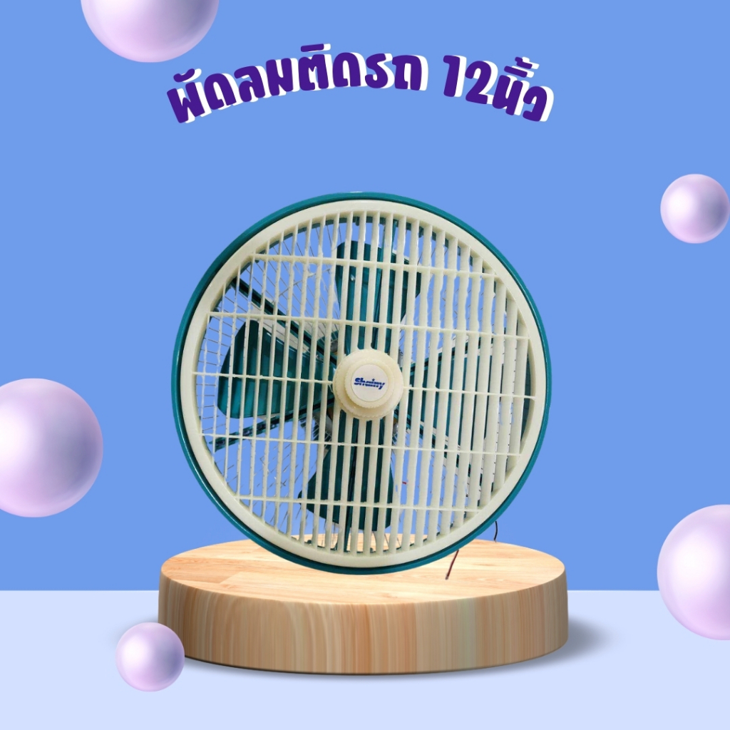 พัดลมเพดานติดรถยนต์ 12นิ้ว